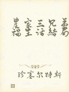 农家三兄弟的幸福生活结局红枫叶