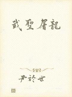 武圣屠龙