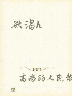 欲渴h