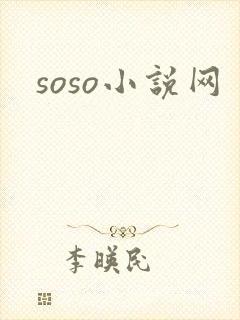 soso小说网封面