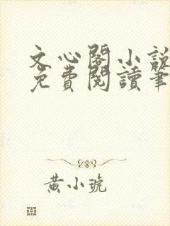 文心阁小说全文免费阅读笔趣阁