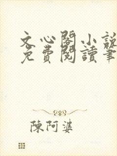 文心阁小说全文免费阅读笔趣阁封面