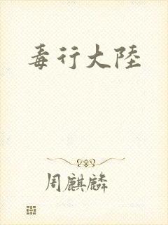 毒行大陆
