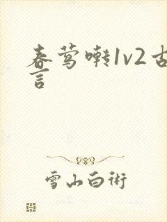 春莺啭1v2古言封面