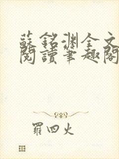 苏铭渊全文免费阅读笔趣阁小说