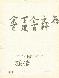 余下全文无防盗百度百科