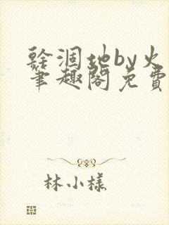 干涸地by火风笔趣阁免费阅读全文