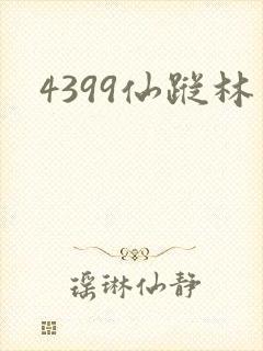 4399仙踪林封面