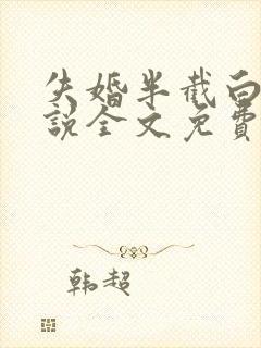 失婚半截白菜小说全文免费阅读