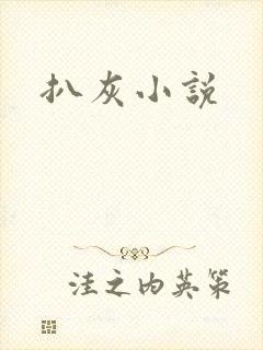 扒灰小说