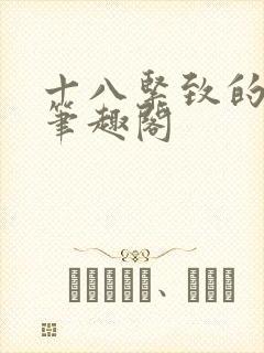 十八紧致的世界笔趣阁
