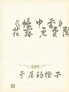 《帐中香》金银花露 免费阅读