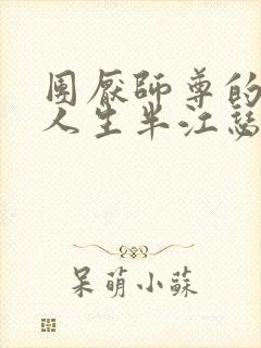 团厌师尊的抹布人生半江瑟瑟