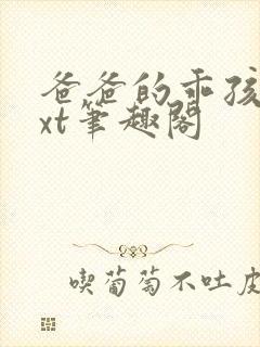 爸爸的乖孩子txt笔趣阁