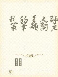 我的美人师父陈策笔趣阁免费阅读