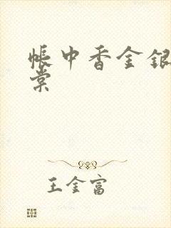 帐中香金银花海棠