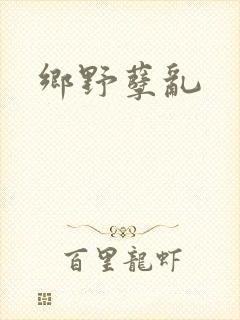 乡野孽乱