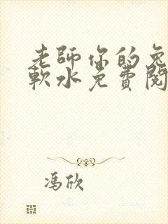 老师你的兔子好软水免费阅读
