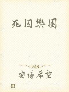 死囚乐园