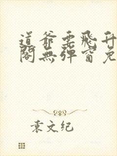 道爷要飞升笔趣阁无弹窗免费阅读封面