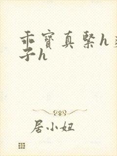 乖宝真紧h爽老子h