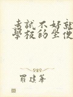 考试不好就要当学校的坐便器