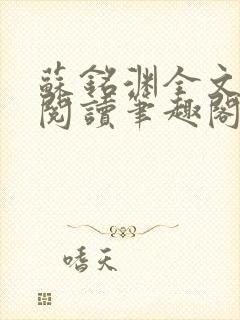 苏铭渊全文免费阅读笔趣阁小说封面
