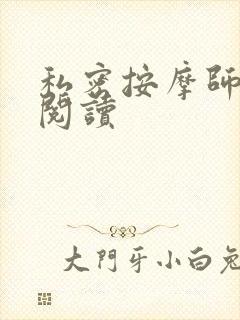 私密按摩师小说阅读