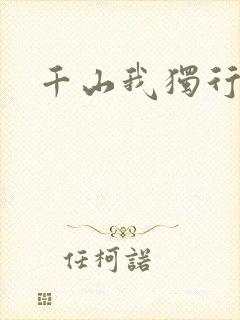 千山我独行