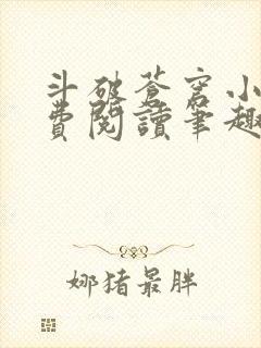 斗破苍穹小说免费阅读笔趣阁无弹窗5200封面
