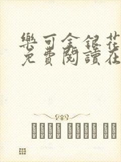 乐可金银花全文免费阅读在线未删减