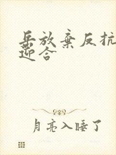 岳放弃反抗开始迎合