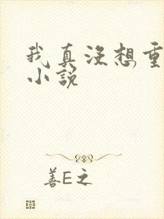 我真没想重生啊小说