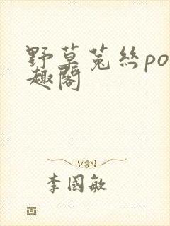 野草菟丝po笔趣阁