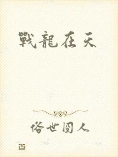 战龙在天