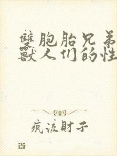 双胞胎兄弟沦为兽人们的性奴