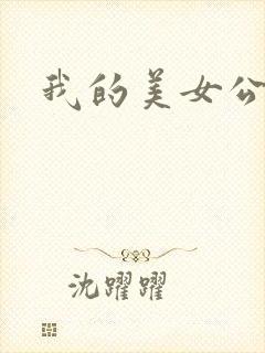 我的美女公寓封面