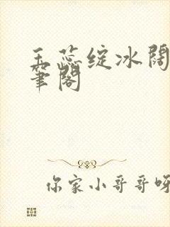 玉蕊绽冰阔落趣笔阁
