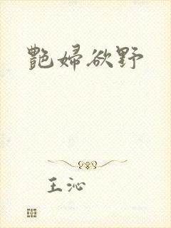 艳妇欲野