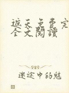 遮天免费完整版全文阅读封面