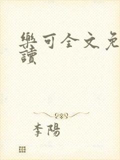 乐可全文免费阅读封面