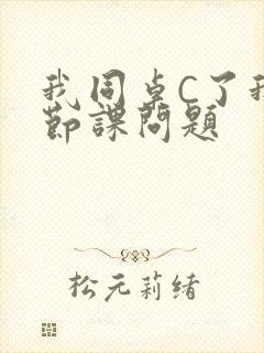 我同桌C了我一节课问题