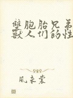 双胞胎兄弟沦为兽人们的性奴封面