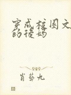 穿成校园文男主的后妈封面