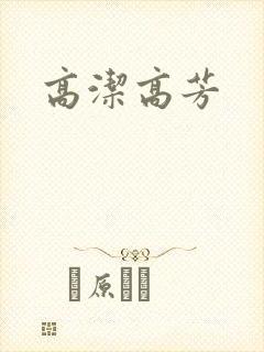 高洁高芳