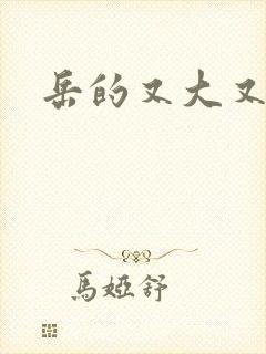 岳的又大又肥