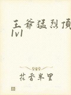 王爷猛烈顶弄h1v1封面