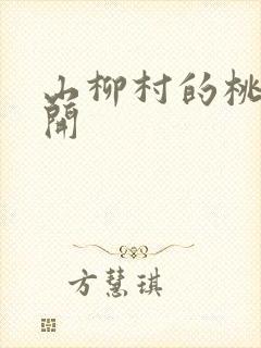 山柳村的桃花盛开