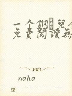 一个钢镚儿全文免费阅读无弹窗