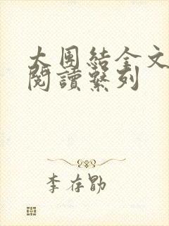太团结全文免费阅读系列